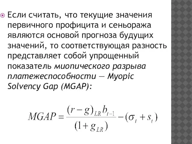 Если считать, что текущие значения первичного профицита и сеньоража являются основой