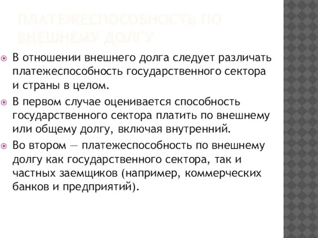 ПЛАТЕЖЕСПОСОБНОСТЬ ПО ВНЕШНЕМУ ДОЛГУ В отношении внешнего долга следует различать платежеспособность