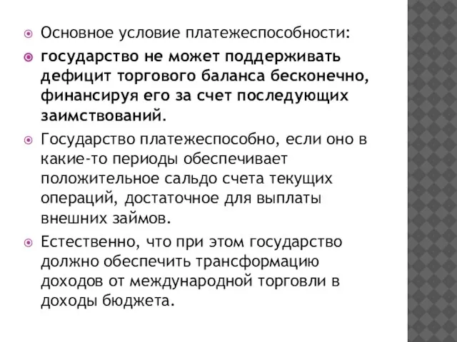 Основное условие платежеспособности: государство не может поддерживать дефицит торгового баланса бесконечно,