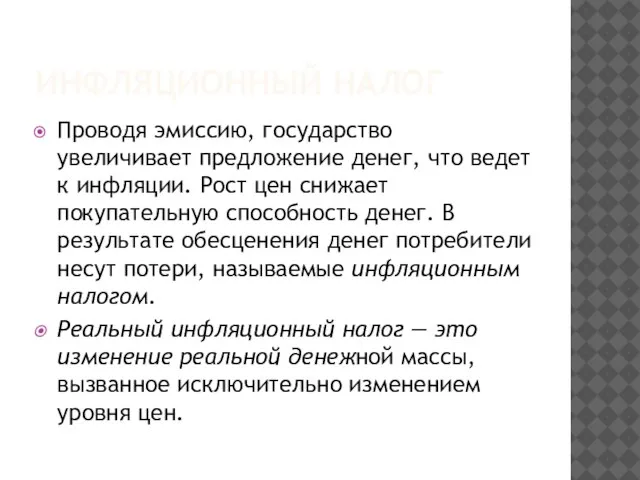 ИНФЛЯЦИОННЫЙ НАЛОГ Проводя эмиссию, государство увеличивает предложение денег, что ведет к