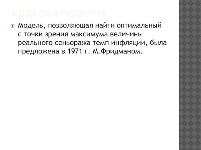 МОДЕЛЬ ФРИДМАНА Модель, позволяющая найти оптимальный с точки зрения максимума величины