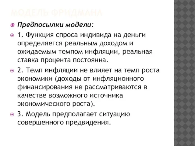 МОДЕЛЬ ФРИДМАНА Предпосылки модели: 1. Функция спроса индивида на деньги определяется