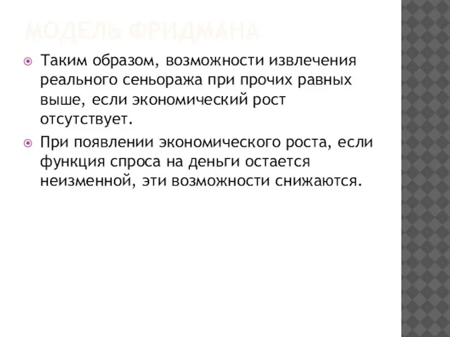 МОДЕЛЬ ФРИДМАНА Таким образом, возможности извлечения реального сеньоража при прочих равных