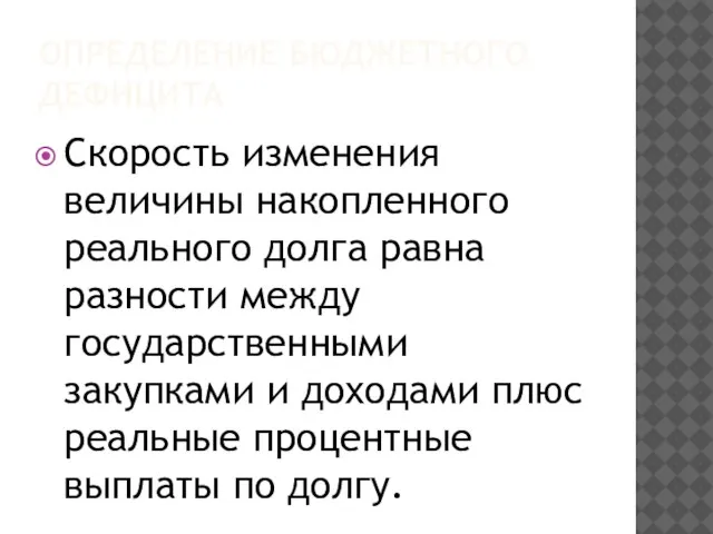 ОПРЕДЕЛЕНИЕ БЮДЖЕТНОГО ДЕФИЦИТА Скорость изменения величины накопленного реального долга равна разности