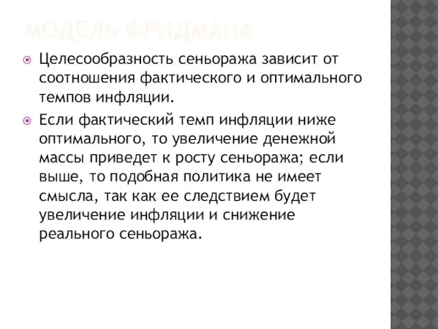 МОДЕЛЬ ФРИДМАНА Целесообразность сеньоража зависит от соотношения фактического и оптимального темпов