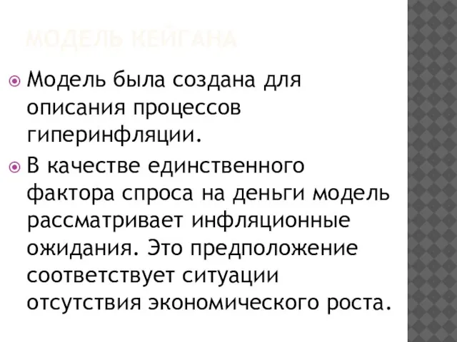 МОДЕЛЬ КЕЙГАНА Модель была создана для описания процессов гиперинфляции. В качестве