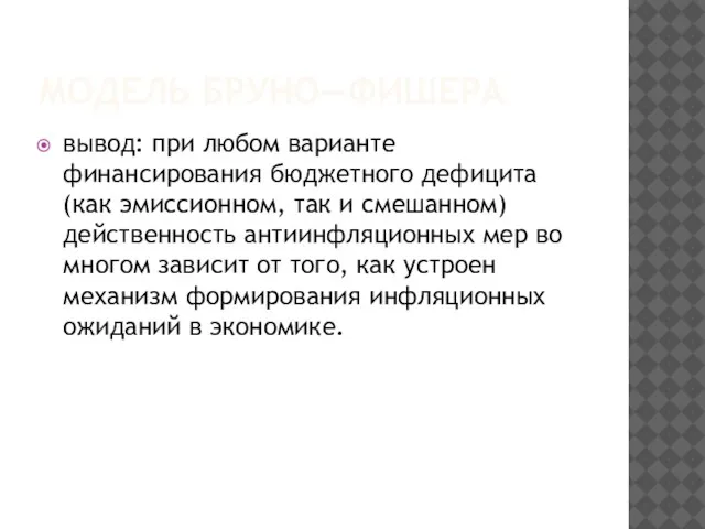 МОДЕЛЬ БРУНО—ФИШЕРА вывод: при любом варианте финансирования бюджетного дефицита (как эмиссионном,