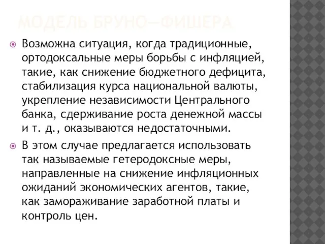 МОДЕЛЬ БРУНО—ФИШЕРА Возможна ситуация, когда традиционные, ортодоксальные меры борьбы с инфляцией,