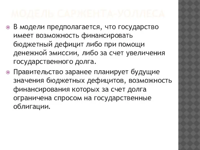 МОДЕЛЬ САРЖЕНТА-УОЛЛЕСА В модели предполагается, что государство имеет возможность финансировать бюджетный