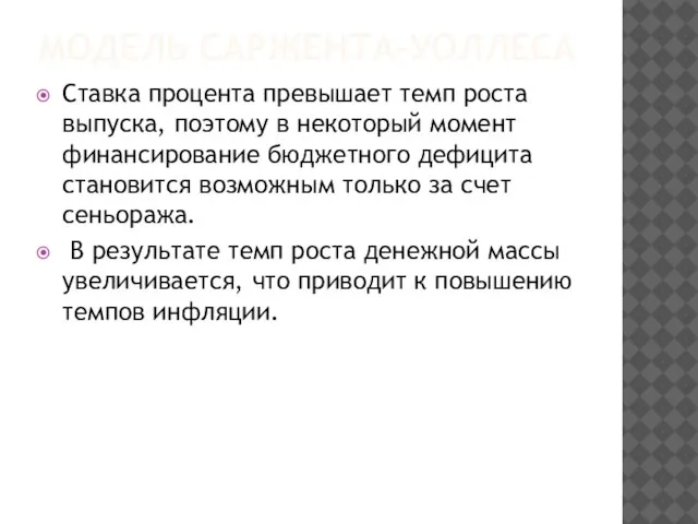 МОДЕЛЬ САРЖЕНТА-УОЛЛЕСА Ставка процента превышает темп роста выпуска, поэтому в некоторый