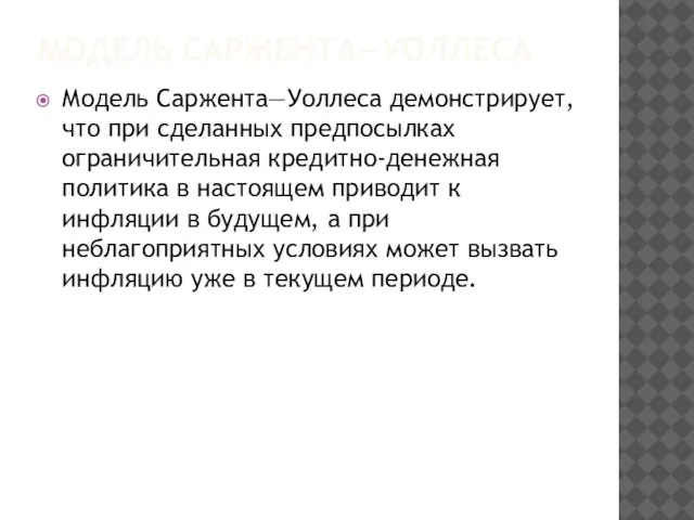 МОДЕЛЬ САРЖЕНТА—УОЛЛЕСА Модель Саржента—Уоллеса демонстрирует, что при сделанных предпосылках ограничительная кредитно-денежная