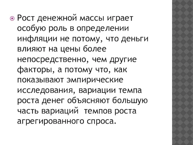 Рост денежной массы играет особую роль в определении инфляции не потому,