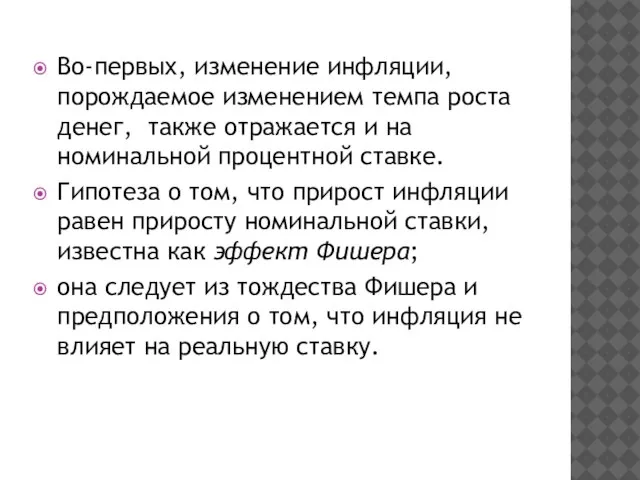 Во-первых, изменение инфляции, порождаемое изменением темпа роста денег, также отражается и