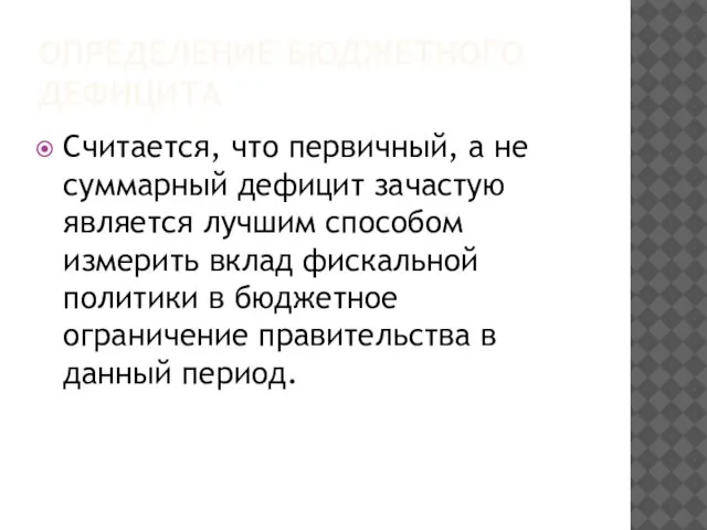 ОПРЕДЕЛЕНИЕ БЮДЖЕТНОГО ДЕФИЦИТА Считается, что первичный, а не суммарный дефицит зачастую