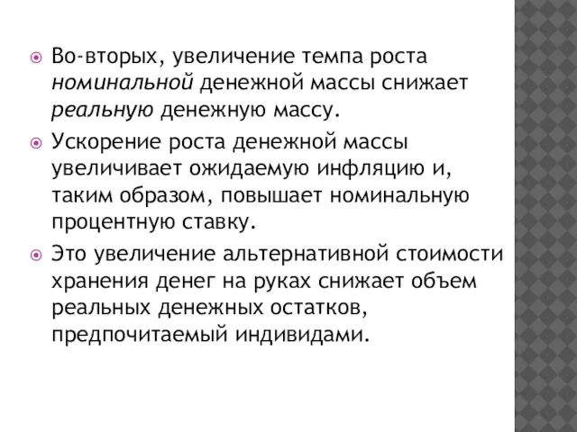 Во-вторых, увеличение темпа роста номинальной денежной массы снижает реальную денежную массу.