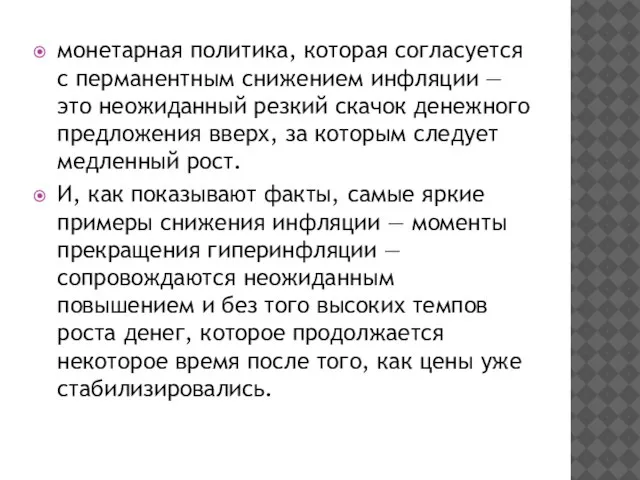 монетарная политика, которая согласуется с перманентным снижением инфляции — это неожиданный