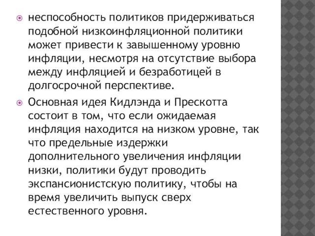 неспособность политиков придерживаться подобной низкоинфляционной политики может привести к завышенному уровню