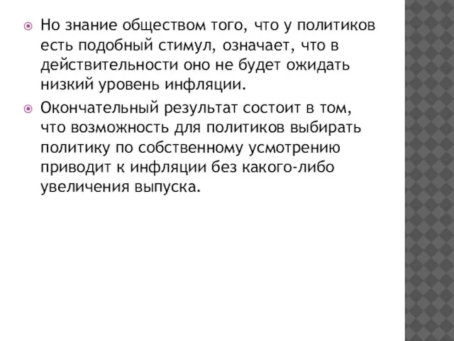 Но знание обществом того, что у политиков есть подобный стимул, означает,