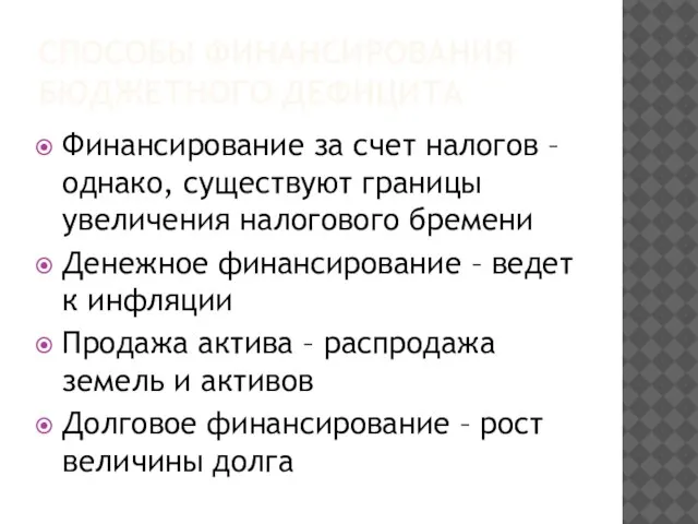 СПОСОБЫ ФИНАНСИРОВАНИЯ БЮДЖЕТНОГО ДЕФИЦИТА Финансирование за счет налогов – однако, существуют