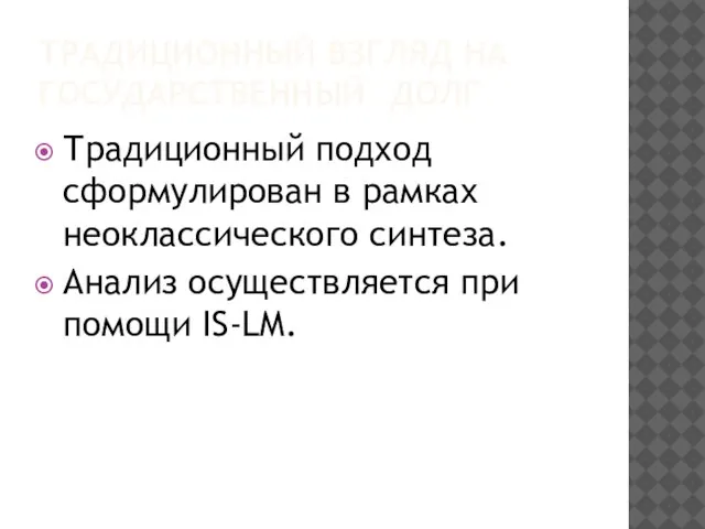 ТРАДИЦИОННЫЙ ВЗГЛЯД НА ГОСУДАРСТВЕННЫЙ ДОЛГ Традиционный подход сформулирован в рамках неоклассического