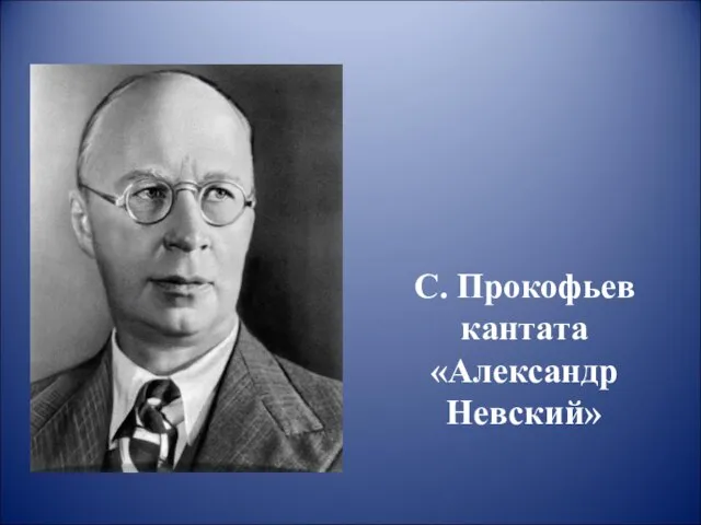 С. Прокофьев кантата «Александр Невский»