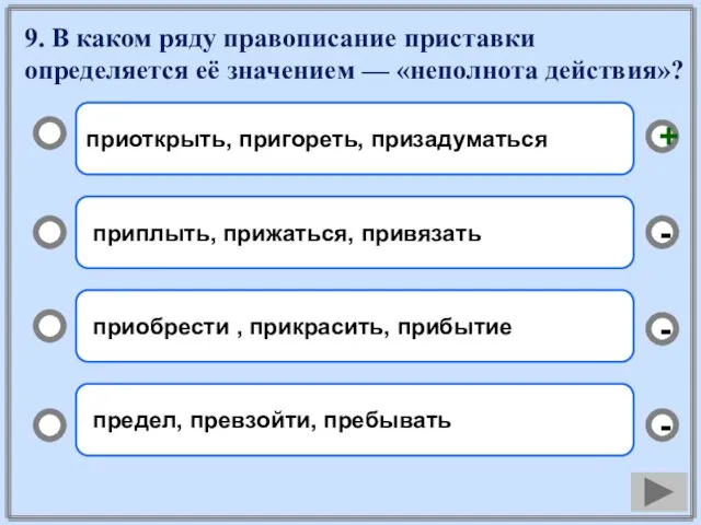 9. В каком ряду правописание приставки определяется её значением — «неполнота