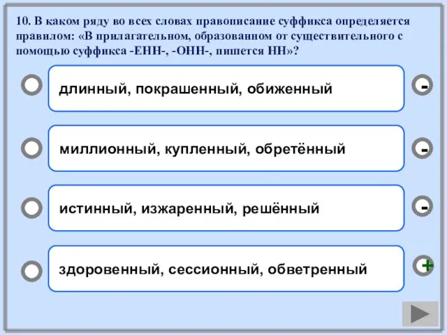 10. В каком ряду во всех словах правописание суффикса определяется правилом: