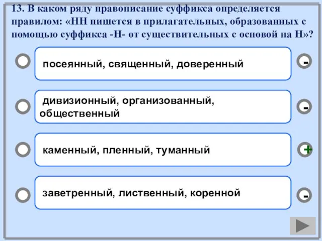 13. В каком ряду правописание суффикса определяется правилом: «НН пишется в