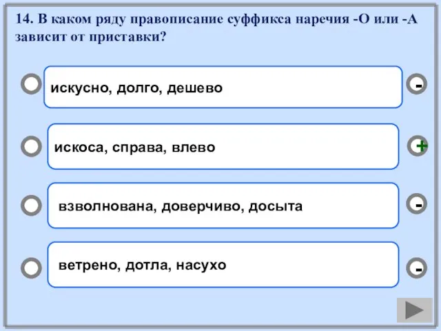 14. В каком ряду правописание суффикса наречия -О или -А зависит