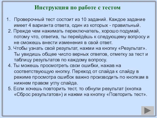 Инструкция по работе с тестом Проверочный тест состоит из 10 заданий.