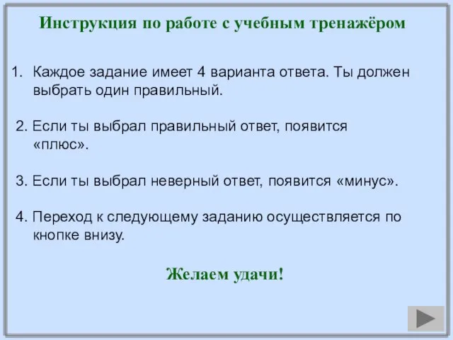 Инструкция по работе с учебным тренажёром Каждое задание имеет 4 варианта