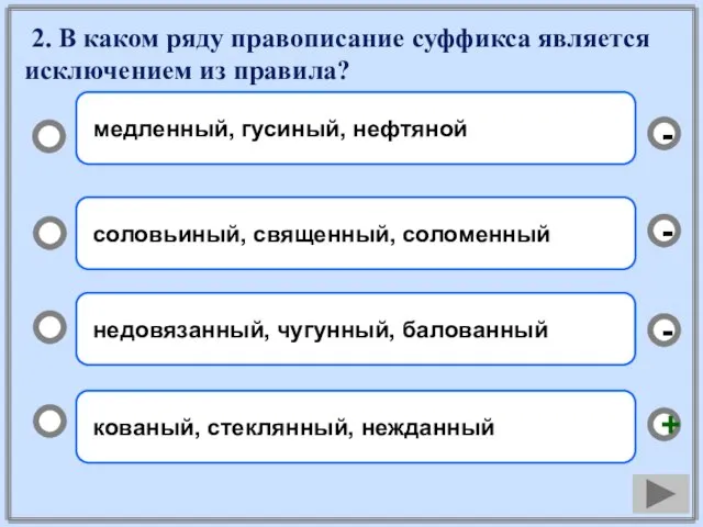 2. В каком ряду правописание суффикса является исключением из правила? кованый,