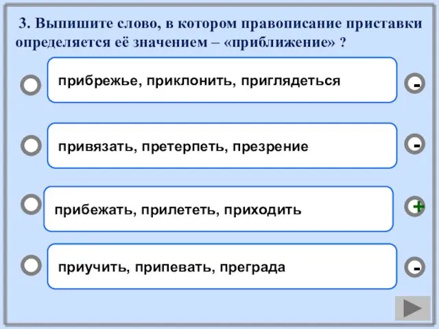 3. Выпишите слово, в котором правописание приставки определяется её значением –