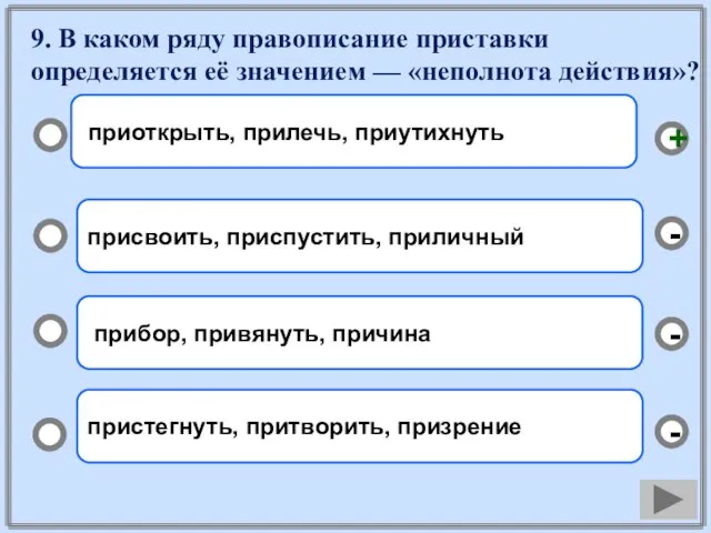 9. В каком ряду правописание приставки определяется её значением — «неполнота