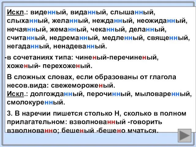 Искл.: виденный, виданный, слышанный, слыханный, желанный, нежданный, неожиданный, нечаянный, жеманный, чеканный,