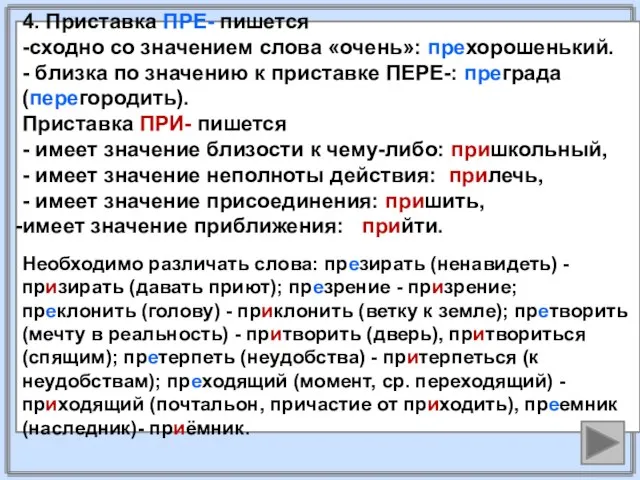 4. Приставка ПРЕ- пишется -сходно со значением слова «очень»: прехорошенький. -