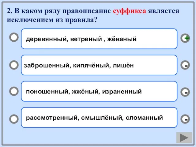 2. В каком ряду правописание суффикса является исключением из правила? деревянный,