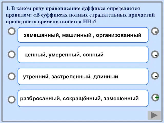 4. В каком ряду правописание суффикса определяется правилом: «В суффиксах полных