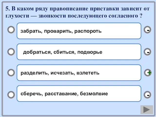 5. В каком ряду правописание приставки зависит от глухости — звонкости