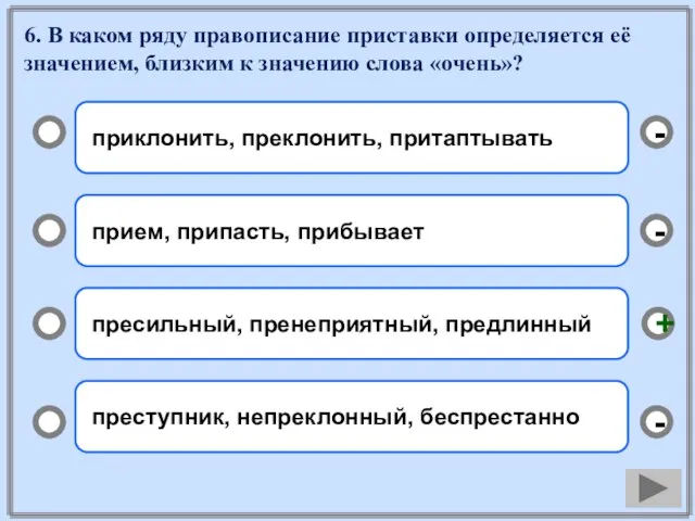 6. В каком ряду правописание приставки определяется её значением, близким к