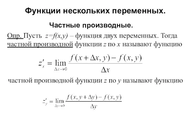 Функции нескольких переменных. Частные производные. Опр. Пусть z=f(x,y) – функция двух