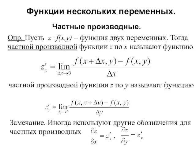 Функции нескольких переменных. Частные производные. Опр. Пусть z=f(x,y) – функция двух