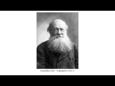 9 декабря 1842 – 8 февраля 1921 гг.