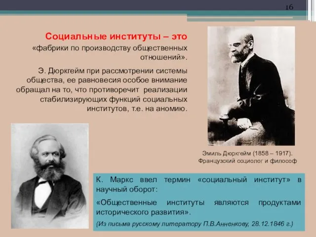 Эмиль Дюркгейм (1858 – 1917). Французский социолог и философ «фабрики по