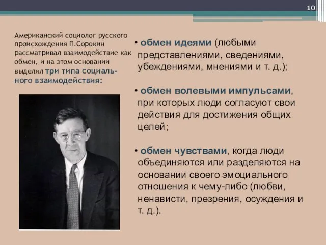 Американский социолог русского происхождения П.Сорокин рассматривал взаимодействие как обмен, и на