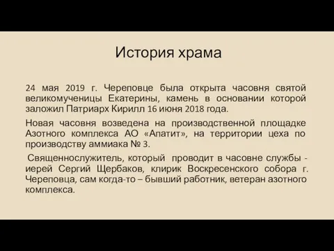 История храма 24 мая 2019 г. Череповце была открыта часовня святой