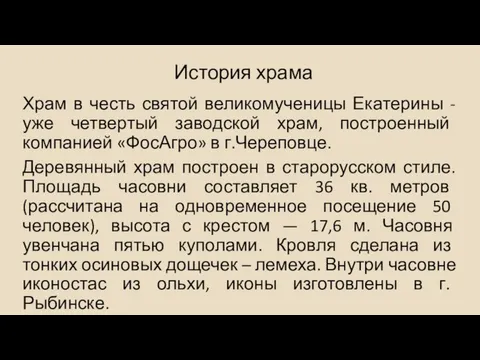 История храма Храм в честь святой великомученицы Екатерины - уже четвертый