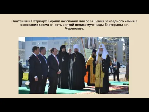 Святейший Патриарх Кирилл возглавил чин освящения закладного камня в основание храма