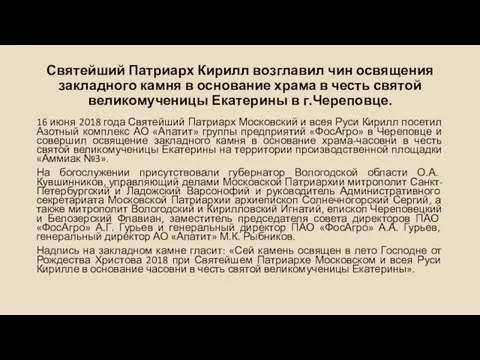 Святейший Патриарх Кирилл возглавил чин освящения закладного камня в основание храма