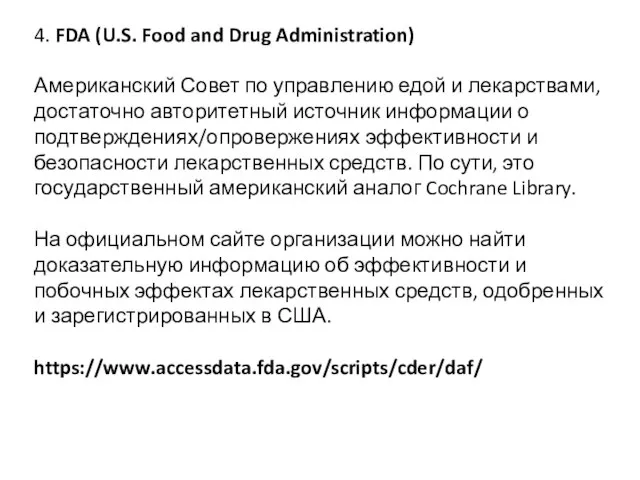 4. FDA (U.S. Food and Drug Administration) Американский Совет по управлению